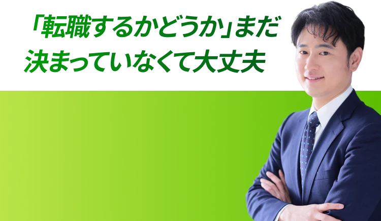 「転職するかどうか」まだ決まっていなくて大丈夫