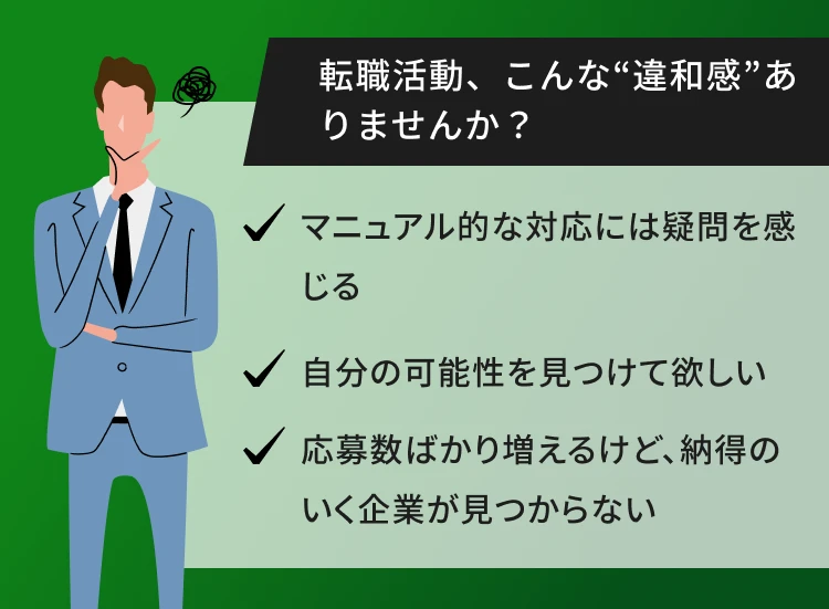 転職活動、こんな“違和感”ありませんか?