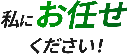 私にお任せくたさい！