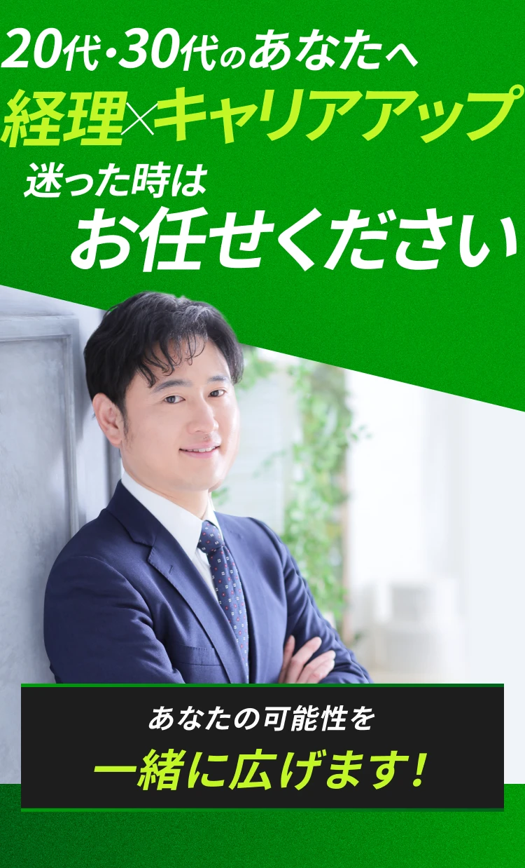 20代・30代のあなたへ 経理xキャリアアップ迷った時はお任せください